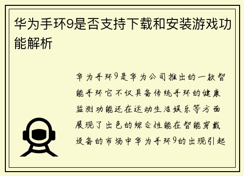 华为手环9是否支持下载和安装游戏功能解析