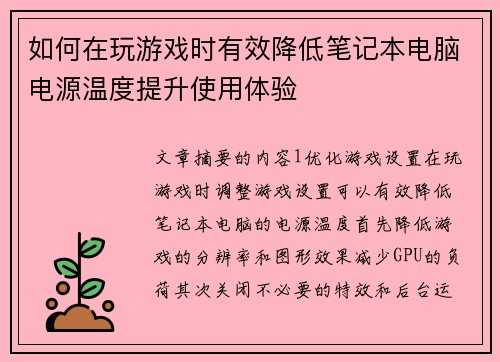 如何在玩游戏时有效降低笔记本电脑电源温度提升使用体验