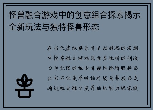 怪兽融合游戏中的创意组合探索揭示全新玩法与独特怪兽形态
