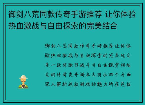 御剑八荒同款传奇手游推荐 让你体验热血激战与自由探索的完美结合