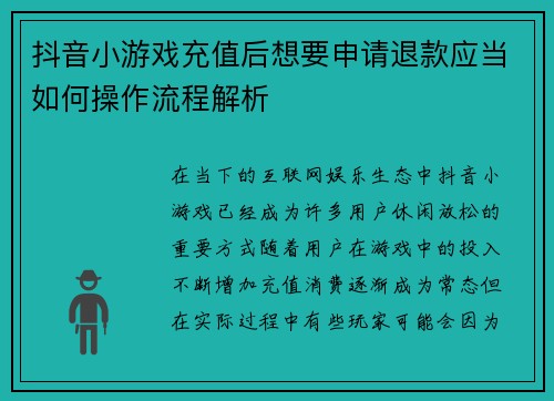 抖音小游戏充值后想要申请退款应当如何操作流程解析