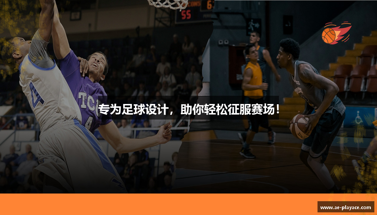 专为足球设计，助你轻松征服赛场！