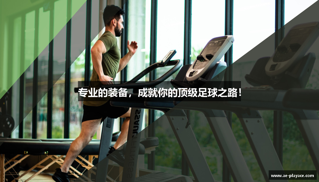 专业的装备，成就你的顶级足球之路！
